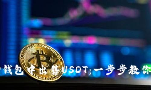 如何在TP钱包中出售USDT：一步步教你轻松操作