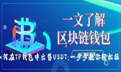 如何在TP钱包中出售USDT：