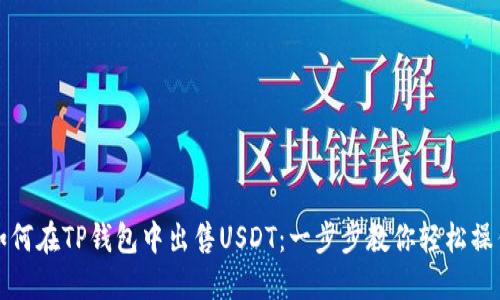 如何在TP钱包中出售USDT：一步步教你轻松操作