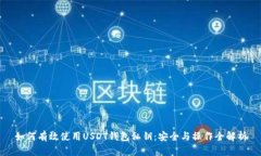 如何有效使用USDT钱包私钥