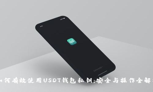 如何有效使用USDT钱包私钥：安全与操作全解析