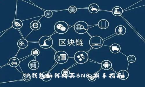 TP钱包如何购买BNB：新手指南