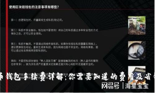 比特币钱包手续费详解：你需要知道的费用及省钱技巧