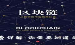 比特币钱包手续费详解：