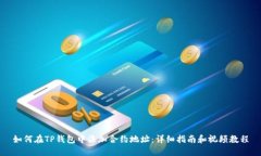 如何在TP钱包中添加合约地