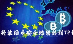 如何将波场币安全地转移