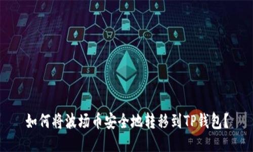 如何将波场币安全地转移到TP钱包？