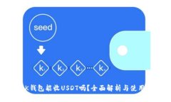 BTOK钱包能收USDT吗？全面解