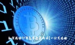 如何找回TP钱包中隐藏的币