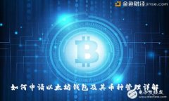 如何申请以太坊钱包及其