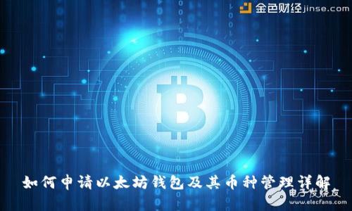 如何申请以太坊钱包及其币种管理详解