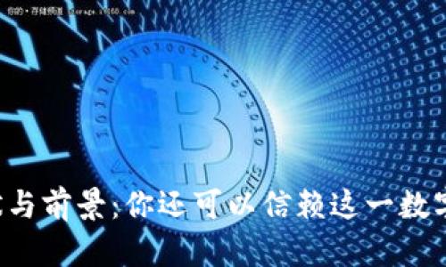 以太坊钱包的现状与前景：你还可以信赖这一数字资产存储工具吗？