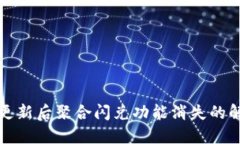 TP钱包更新后聚合闪兑功能