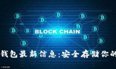 区块链冷钱包最新信息：