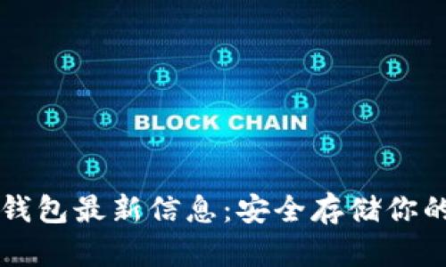 区块链冷钱包最新信息：安全存储你的加密资产
