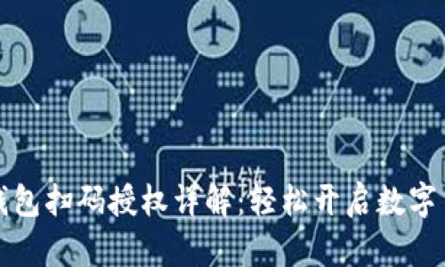 虚拟币钱包扫码授权详解：轻松开启数字货币时代