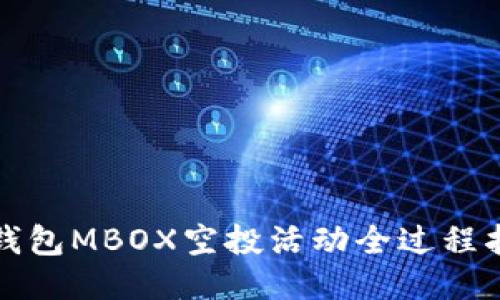 TP钱包MBOX空投活动全过程指南