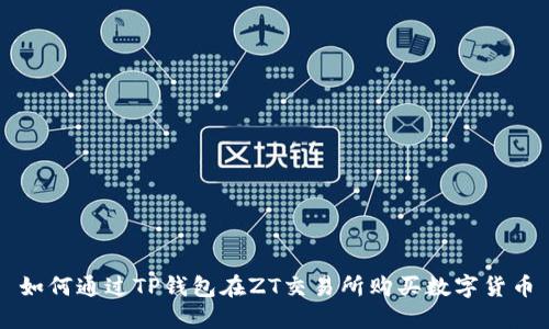 如何通过TP钱包在ZT交易所购买数字货币