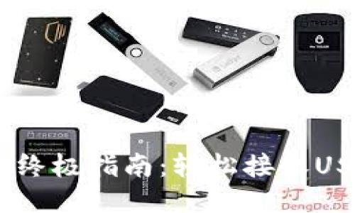 USDT钱包收钱的终极指南：轻松接收USDT的技巧与窍门