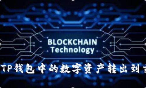 如何将TP钱包中的数字资产转出到交易所？
