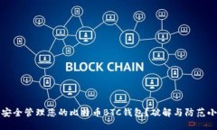 如何安全管理您的比特币