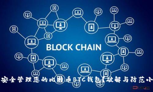 如何安全管理您的比特币BTC钱包？破解与防范小贴士