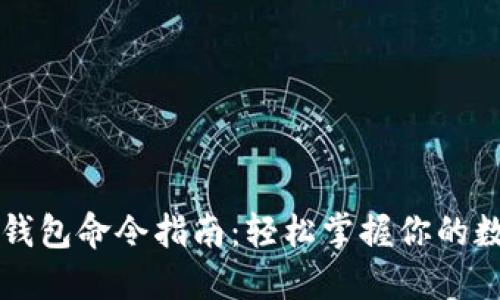 比特币钱包命令指南：轻松掌握你的数字资产