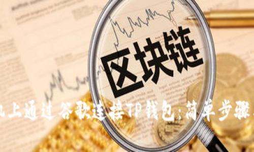 如何在手机上通过谷歌连接TP钱包：简单步骤与实用提示