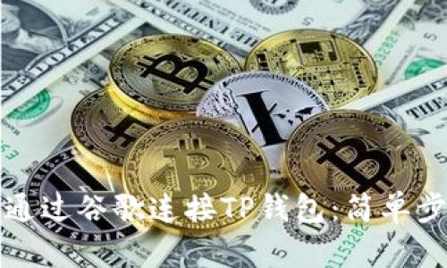 如何在手机上通过谷歌连接TP钱包：简单步骤与实用提示