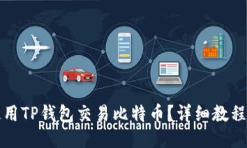 如何使用TP钱包交易比特币？详细教程与技巧