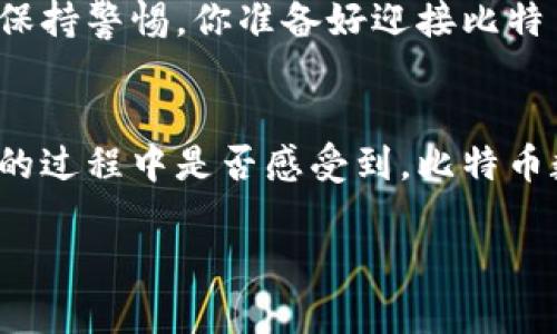 比特币的数字钱包：安全存储与灵活交易的完美结合  

比特币, 数字钱包, 加密货币, 交易安全/guanjianci  

什么是比特币数字钱包？  
在数字货币的世界里，比特币无疑是最具代表性的存在。随着越来越多的人开始接触这一新兴资产，数字钱包的作用愈发显得重要。你是否曾想过，比特币的数字钱包到底是什么？简单来说，它是一个用于存储、发送和接收比特币的工具，就像你日常生活中的钱包一样。然而，与传统钱包不同的是，数字钱包以数字形式存在，且它的设计旨在满足安全性和便捷性的双重需求。  

比特币数字钱包的类型  
在你深入了解比特币数字钱包之前，有必要了解其主要类型。数字钱包可以分为热钱包和冷钱包。  

h4热钱包/h4  
热钱包是指那些连接互联网的钱包，通常是手机应用或网络服务。它们极其方便，允许用户在几分钟内完成比特币的交易。但你是否注意到，方便的背后同时也伴随着风险？因为热钱包更容易受到黑客攻击，尤其是大规模黑客事件频繁发生的今天，持有大量比特币的用户更需要警惕。  

h4冷钱包/h4  
冷钱包则是存储在离线环境中的钱包，如硬件钱包或纸钱包。从安全角度来看，冷钱包是存放大量比特币的理想之选。尽管使用它们的操作繁琐，但缺乏网络连接的特性极大降低了被黑客攻击的风险。你更倾向于哪种款式的钱包呢？是更偏向安全的冷钱包，还是便捷的热钱包？  

如何选择适合自己的数字钱包？  
选择适合的数字钱包，可以说是持有比特币过程中至关重要的一步。首先，你需要考虑自己的交易频率。如果你是一个频繁交易的用户，热钱包可能是个不错的选择，能让你快速完成交易。但如果你打算长期持有比特币并只偶尔交易，冷钱包可能更加适合你。你是否想过，选择一个适合自己的数字钱包会对你的投资策略有多大的影响呢？  

其次，安全性也是选择钱包时的重要考量因素。你可以查询一些用户对不同钱包的评价，或是参考专业机构的评测。是不是觉得，安全第一的原则在比特币投资中尤为明显？  

如何有效地使用比特币数字钱包？  
了解了钱包的类型与选择方法后，你可能在思考如何高效地使用比特币数字钱包。首先，确保你的软件保持最新状态，软件更新通常会修复现有的漏洞，提高安全性。你是否合适在使用软件时满不在乎，等待隐患发生呢？发生问题后再处理，未免太晚了。  

其次，备份你的钱包至关重要。如果发生设备损坏或丢失等意外情况，备份可以帮助你重新找回资产。你知道吗，许多用户在无意中失去全部比特币，是因为他们没有及时进行备份？  

比特币数字钱包的未来  
当然，比特币数字钱包的未来也充满了不确定性。随着科技的不断进步，新的钱包类型、功能和应用可能会不断涌现。想象一下，区块链技术可能会与其他新兴领域如人工智能、物联网等结合，产生新的应用场景。这对你来说意味着什么？是更多的投资机会，还是新的风险挑战呢？  

总之，理解比特币数字钱包的运作方式，选择适合钱包类型以及安全使用，都是投资比特币过程中不可或缺的环节。在这个充满机遇与风险的数字货币时代，存储与交易都需保持警惕，你准备好迎接比特币带来的挑战了吗？  

总结  
比特币数字钱包不仅仅是一个存储工具，它承载着用户对未来的希望与投资的信心。从类型、选择标准到使用技巧，每一个环节都与用户的利益息息相关。你在阅读本篇文章的过程中是否感受到，比特币数字钱包能为你的投资带来怎样的可能性？在这个快速变化的领域，永远不要停止学习和适应！  

相信通过本文的介绍，无论你是比特币的老玩家还是新手，都能找到一些对自己有帮助的信息。最后是否有想深度探讨的地方，而不仅仅是简单浏览呢？