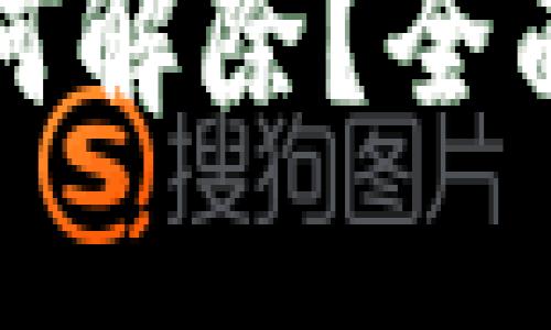 TP钱包被锁定如何解除？全面指南与解决方案