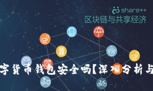 区块链数字货币钱包安全吗？深入分析与预防措施