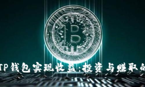 如何通过TP钱包实现收益：投资与赚取的全面指南