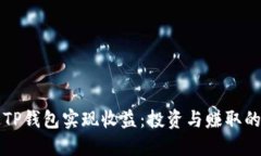 如何通过TP钱包实现收益：