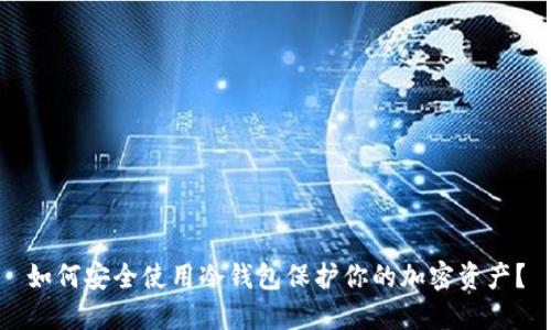 如何安全使用冷钱包保护你的加密资产？