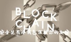 如何安全使用冷钱包保护