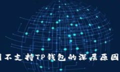 中国不支持TP钱包的深层原