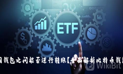 比特币不同钱包之间能否进行转账？全面解析比特币钱包互转机制