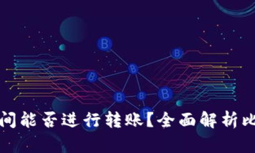 比特币不同钱包之间能否进行转账？全面解析比特币钱包互转机制