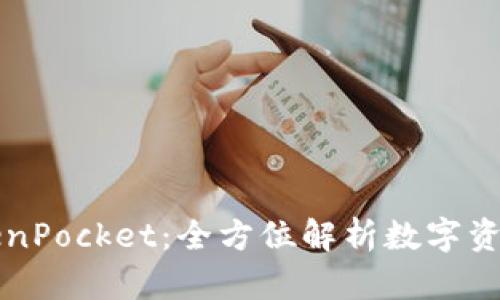 从抹茶提币到TokenPocket：全方位解析数字资产管理的最佳实践