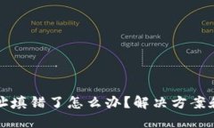 TP钱包地址填错了怎么办？