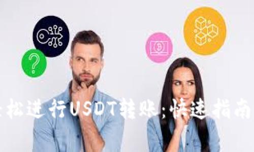 如何在钱包中轻松进行USDT转账：快速指南与常见问题解答