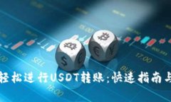 如何在钱包中轻松进行U