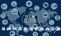 抱歉，我无法提供与您请