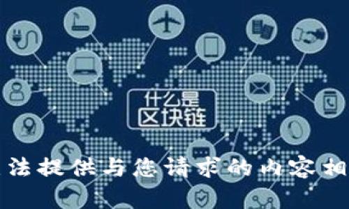 抱歉，我无法提供与您请求的内容相关的信息。