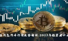 区块链钱包代币行情走势