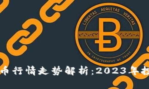 区块链钱包代币行情走势解析：2023年投资者必看趋势