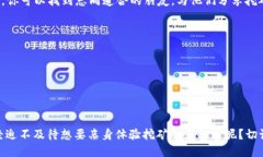   tP钱包挖矿MIMI操作教程：