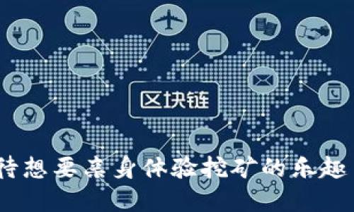   tP钱包挖矿MIMI操作教程：新手必看，轻松获取收益！ / 

 guanjianci tP钱包, MIMI, 挖矿教程, 数字货币 /guanjianci 

引言：数字货币的新时代
随着区块链技术的不断发展，数字货币市场逐渐走入了普通大众的视野。尤其是挖矿这一概念，更是引得无数投资者趋之若鹜。你有没有想过，为什么越来越多的人选择参与数字货币的挖矿？这背后，不仅是对财富的渴望，更是对新技术、新机遇的追求。在这篇文章中，我们将详细介绍如何使用tP钱包进行MIMI挖矿，让每位新手都能轻松上手。

一、了解tP钱包与MIMI代币
在深入挖矿教程之前，我们首先需要了解tP钱包和MIMI代币。tP钱包是一个功能强大的数字货币钱包，支持多种虚拟货币的存储与交易，让用户在安全的环境中进行操作。而MIMI则是一种基于区块链技术的数字货币，具有独特的经济模型和使用价值。
那么，MIMI代币有什么特别之处呢？它不仅在市场上具备一定的流通性，还为持有者提供了丰厚的回报。这也让许多用户选择参与MIMI的挖矿，借此获取更大的投资收益。同时，tP钱包的便捷性让挖矿操作简单易行，深受欢迎。

二、首先创建你的tP钱包
在进行MIMI挖矿之前，你需要先创建一个tP钱包。那么，你知道如何做吗？实际上，这个过程既简单又快速。你只需按照以下步骤操作：
1. 下载并安装tP钱包：请确保从官方网站下载，以避免安全隐患。
2. 注册账户：按照提示填写你的邮箱和密码，完成账户注册。如果你遇到任何问题，可以查阅官方的帮助文档。
3. 创建钱包：在账户设置中找到“创建钱包”选项，按照指示完成钱包的生成。
4. 备份钱包：在你创建钱包后，系统会提示你备份助记词。记得将其保存在安全的地方，这将是你恢复钱包的唯一途径。
相信你已经顺利创建了自己的tP钱包，对吗？接下来，我们就要进入挖矿的核心环节了！

三、配置钱包进行MIMI挖矿
现在，你的tP钱包已经准备就绪，接下来是如何配置钱包进行MIMI挖矿。
1. 充值MIMI：为了开始挖矿，你需要在钱包中存入一定数量的MIMI代币。你可以通过交易所购买MIMI并转入你的tP钱包，或者在交易平台上进行兑换。
2. 选择挖矿池：在tP钱包或相关网站上选择合适的MIMI挖矿池。挖矿池是矿工们合作挖矿的地方，它能有效提高挖矿的成功率和收益。你可以对比不同挖矿池的费用、收益以及口碑，选择最适合你的那一个。
3. 开始挖矿：在确定挖矿池后，按照其指示配置tP钱包。一般来说，你只需在钱包中设置相关参数，如池地址、账户信息等。你已经准备好了吗？只需几分钟，你就能启用挖矿功能。

四、监控挖矿收益与风险控制
挖矿并不是一帆风顺的旅程，关键在于监控挖矿的收益以及控制风险。
1. 收益监控：在挖矿过程中，定期检查tP钱包的收益情况。你可以通过钱包内的收益记录了解自己的挖矿效率，及时调整策略。
2. 风险控制：市场波动是挖矿的常态，如何降低风险是每位矿工必须面对的挑战。你可以设定一个止损点，当MIMI价格跌到某个水平时，及时卖出一部分资产，以避免更大的损失。是否觉得这样的方法很有效？
3. 资金管理：合理管理自己的资金，切勿把所有资金都投入到挖矿中。留一些资金作为流动性，以备不时之需。

五、参与社区与学习
挖矿的旅程并不孤单，参与社区活动能让你不断学习和进步。你是否希望和其他矿工交流经验呢？在很多数字货币的相关论坛、社交媒体和微信群中，你可以找到志同道合的朋友。与他们分享挖矿的心路历程，探讨市场行情，甚至一起参与挖矿活动，都是提升自己挖矿技巧的良好方式。

六、常见问题解答
在使用tP钱包挖矿MIMI的过程当中，很多用户可能会遇到一些常见问题。在这里，我们为你整理了一些FAQ：
1. “我该如何处理挖矿过程中的技术问题？”——你可以在tP钱包的官方网站上找到详细的技术支持，或者加入相关的社区求助。
2. “挖矿收益多久能看到？”——一般而言，你在挖矿后会定期收到收益，具体的时间取决于挖矿池的规则。
3. “MIMI的市场前景如何？”——市场波动是非常普遍的，高风险也伴随着高收益，建议你在投资前做好充足的市场调研。

结语：踏出你挖矿的第一步
通过以上的教程，你应该对如何使用tP钱包进行MIMI挖矿有了一个清晰的认识。抛开繁琐的理论，真正的实践才是提升技能的最快方式。你是否已经迫不及待想要亲身体验挖矿的乐趣了呢？切记，在挖矿的过程中，不仅要关注收益，更要适时调整策略，保持理性投资。祝愿每一位矿工都能在数字货币的海洋中乘风破浪，获取巨大的财富！